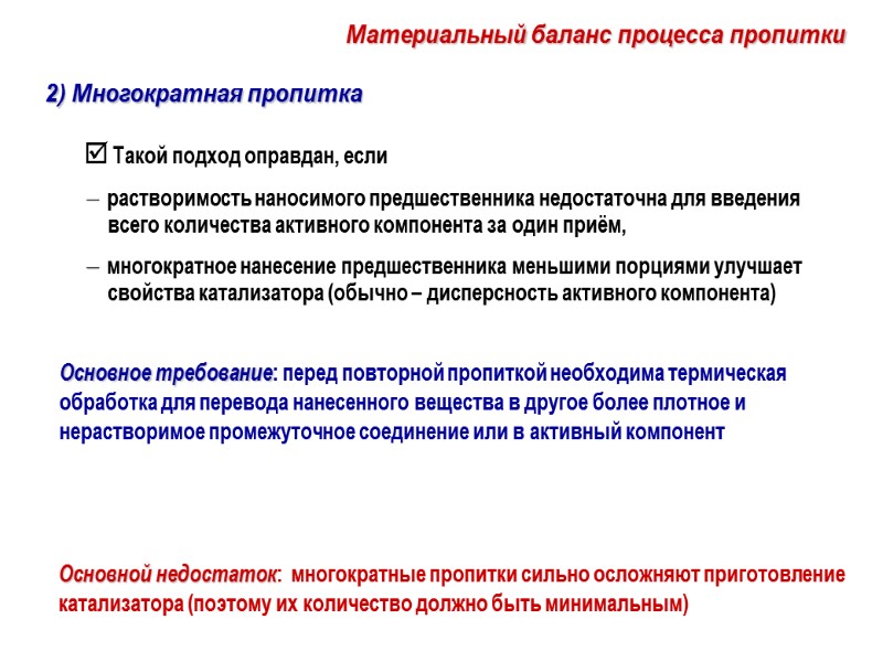 Основное требование: перед повторной пропиткой необходима термическая обработка для перевода нанесенного вещества в другое